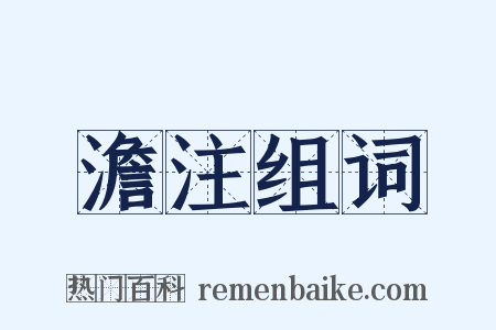 澹注组词是什么意思的图片